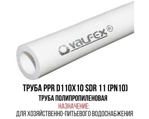 Труба полипропиленовая D 110х10 SDR 11 (PN 10) VALFEX