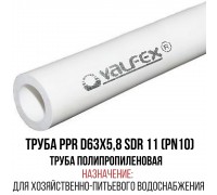 Труба полипропиленовая D 63х5,8 SDR 11 (PN 10) VALFEX