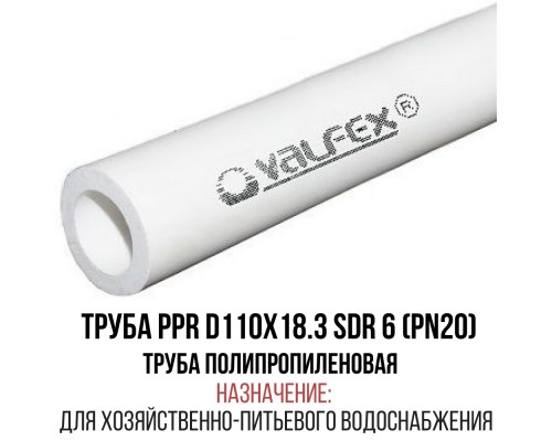 Труба полипропиленовая D 110х18.3 SDR 6 (PN 20) VALFEX