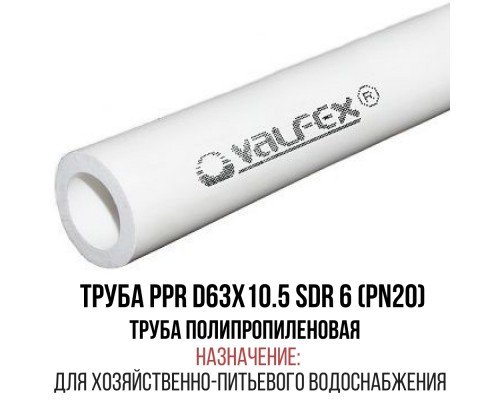 Труба полипропиленовая D 63х10,5 SDR 6 (PN 20) VALFEX
